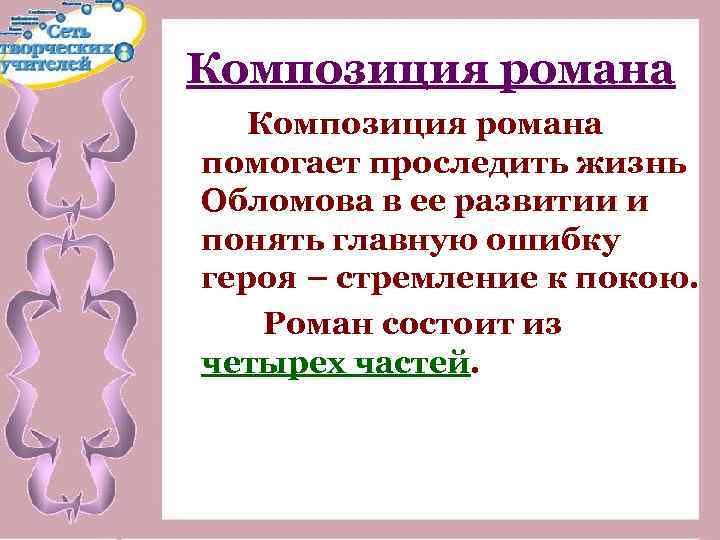 Композиция романа помогает проследить жизнь Обломова в ее развитии и понять главную ошибку героя