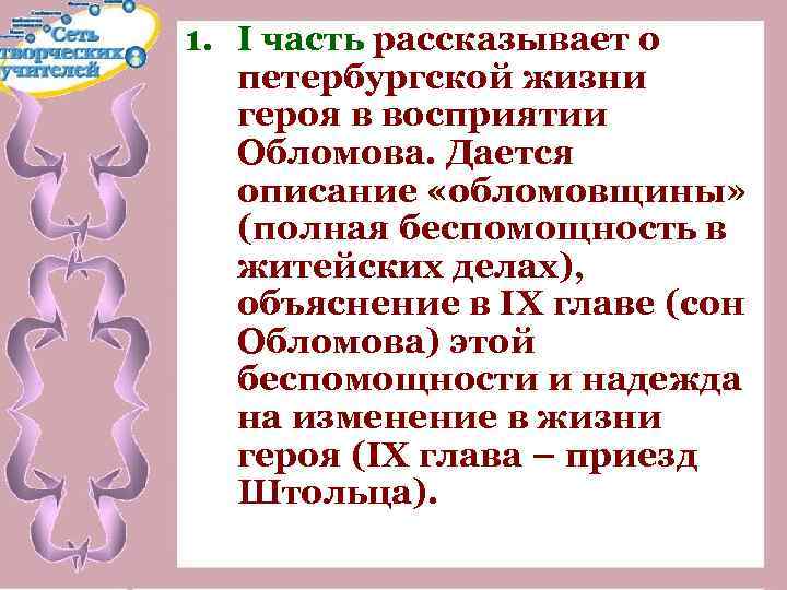 1. I часть рассказывает о петербургской жизни героя в восприятии Обломова. Дается описание «обломовщины»