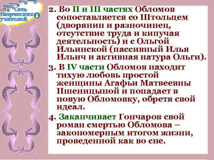 2. Во II и III частях Обломов сопоставляется со Штольцем (дворянин и разночинец, отсутствие