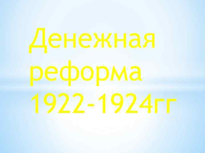 Денежная реформа 1922 -1924 гг 