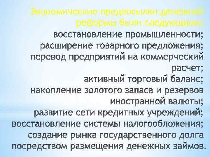 Экономические предпосылки денежной реформы были следующими: 