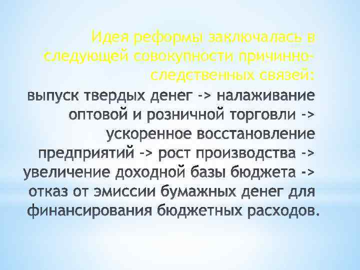 Идея реформы заключалась в следующей совокупности причинноследственных связей: 