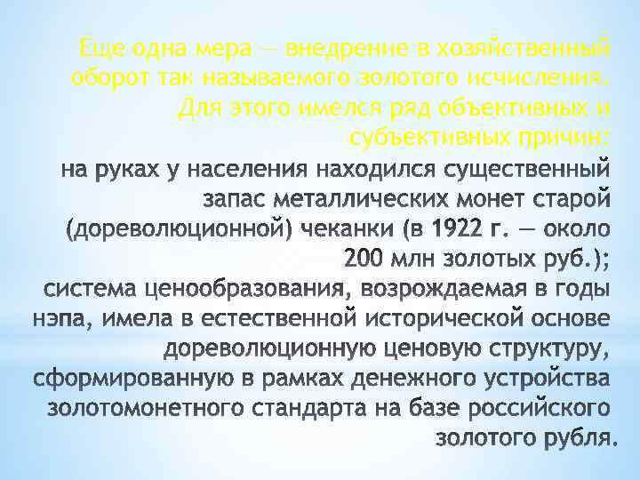 Еще одна мера — внедрение в хозяйственный оборот так называемого золотого исчисления. Для этого
