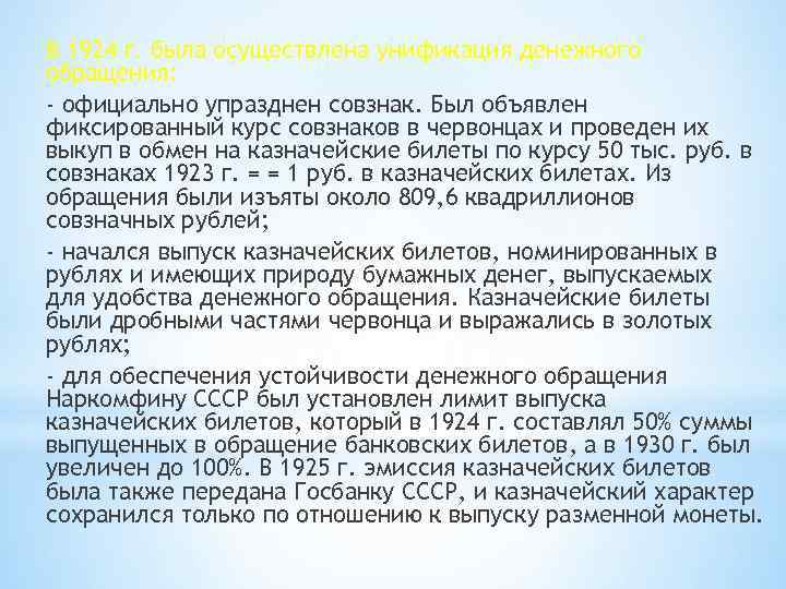В 1924 г. была осуществлена унификация денежного обращения: - официально упразднен совзнак. Был объявлен