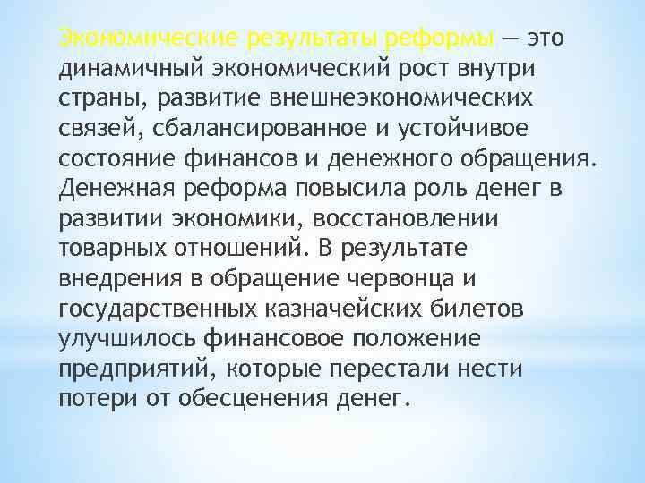 Экономические результаты реформы — это динамичный экономический рост внутри страны, развитие внешнеэкономических связей, сбалансированное