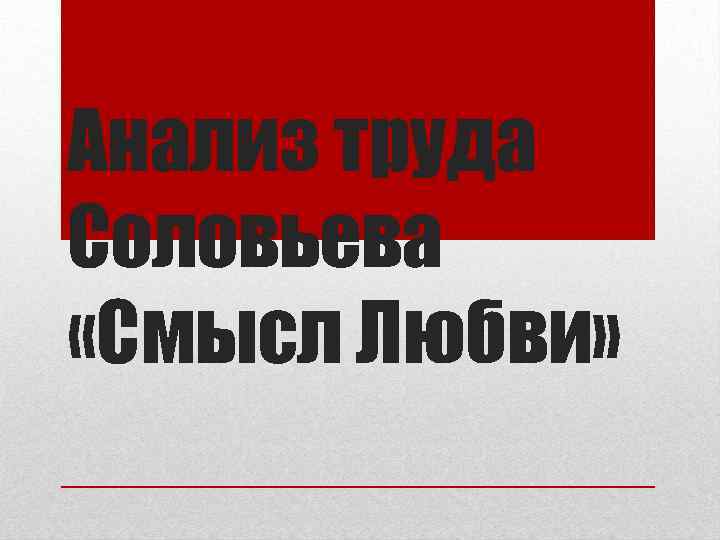 Анализ труда Соловьева «Смысл Любви» 