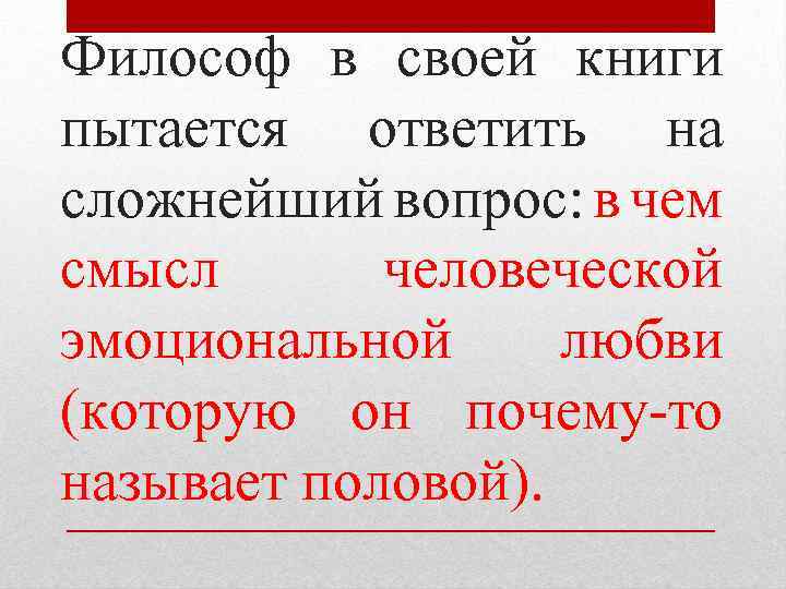 Философ в своей книги пытается ответить на сложнейший вопрос: в чем смысл человеческой эмоциональной