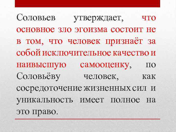 Соловьев утверждает, что основное зло эгоизма состоит не в том, что человек признаёт за