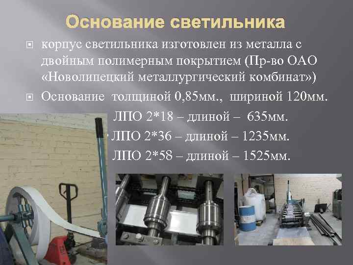 Основание светильника корпус светильника изготовлен из металла с двойным полимерным покрытием (Пр-во ОАО «Новолипецкий