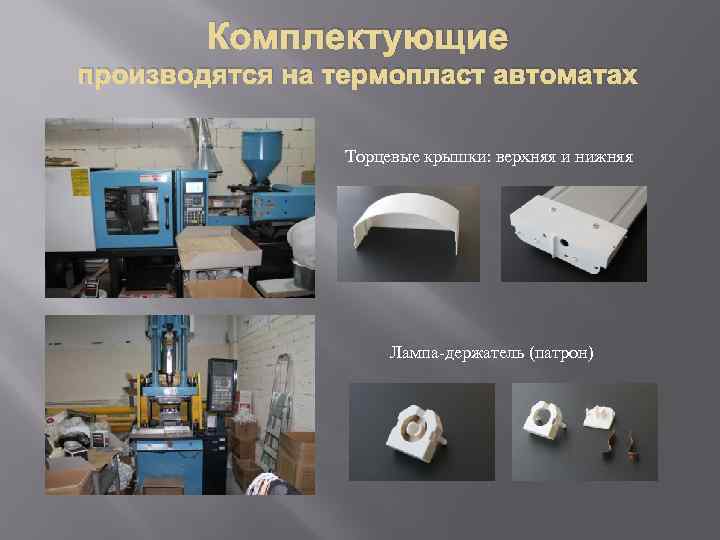 Комплектующие производятся на термопласт автоматах Торцевые крышки: верхняя и нижняя Лампа-держатель (патрон) 