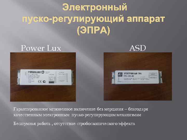 Электронный пуско-регулирующий аппарат (ЭПРА) Power Lux ASD Гарантированное мгновенное включение без мерцания – благодаря