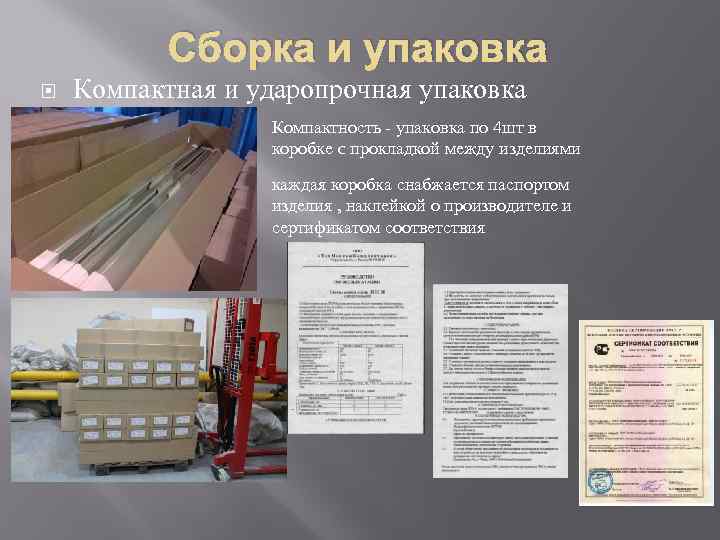 Сборка и упаковка Компактная и ударопрочная упаковка Компактность - упаковка по 4 шт в