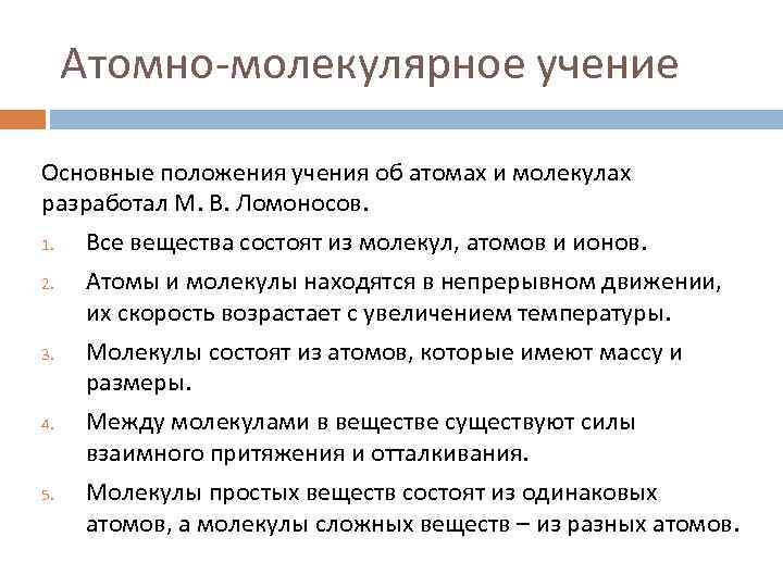 Молекулярное учение. Основные положения атомно-молекулярного учения. Основные атомно молекулярные учения. Основные положения атомно-молекулярного учения Ломоносова. Атомно-молекулярное учение и его основные понятия..