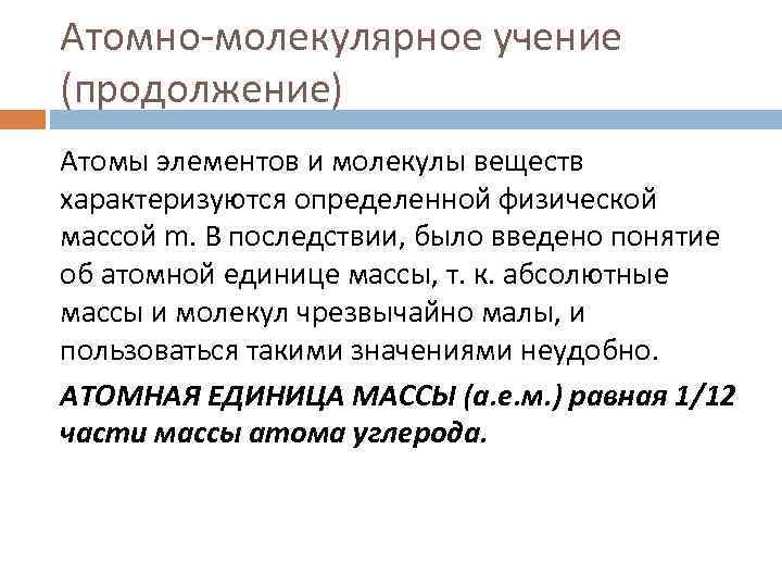 Атомно-молекулярное учение (продолжение) Атомы элементов и молекулы веществ характеризуются определенной физической массой m. В