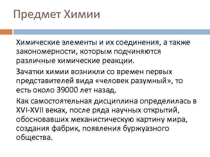 Предмет Химии Химические элементы и их соединения, а также закономерности, которым подчиняются различные химические