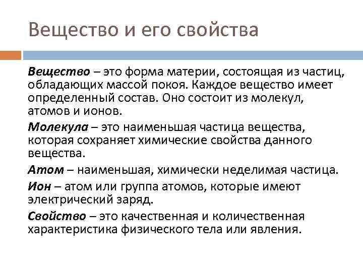 Вещество и его свойства Вещество – это форма материи, состоящая из частиц, обладающих массой