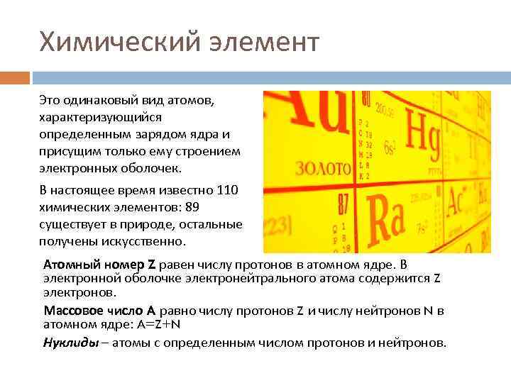 Химический элемент Это одинаковый вид атомов, характеризующийся определенным зарядом ядра и присущим только ему