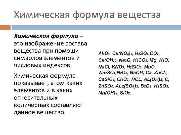 Химическая формула вещества Химическая формула – это изображение состава вещества при помощи символов элементов