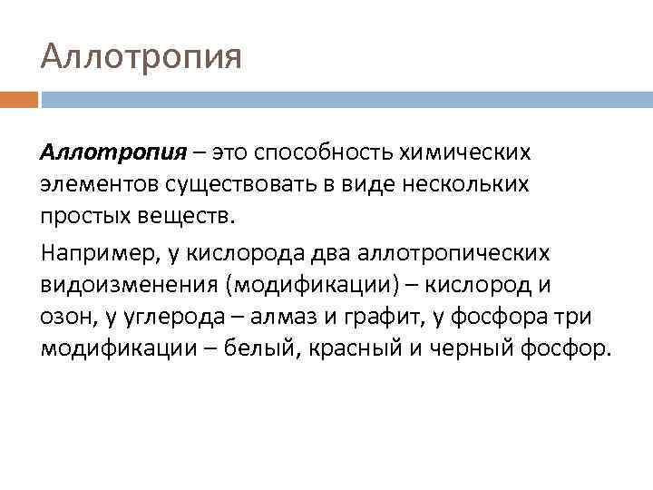 Аллотропия – это способность химических элементов существовать в виде нескольких простых веществ. Например, у