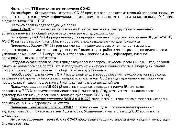 Назначение ТТД самолетного ответчика СО-63 Малогабаритный самолетный ответчик СО 63 предназначен для автоматической передачи