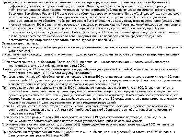 Правила использования самолетного ответчика (транспондера) предусматривают установку различных буквенных и цифровых кодов, а также