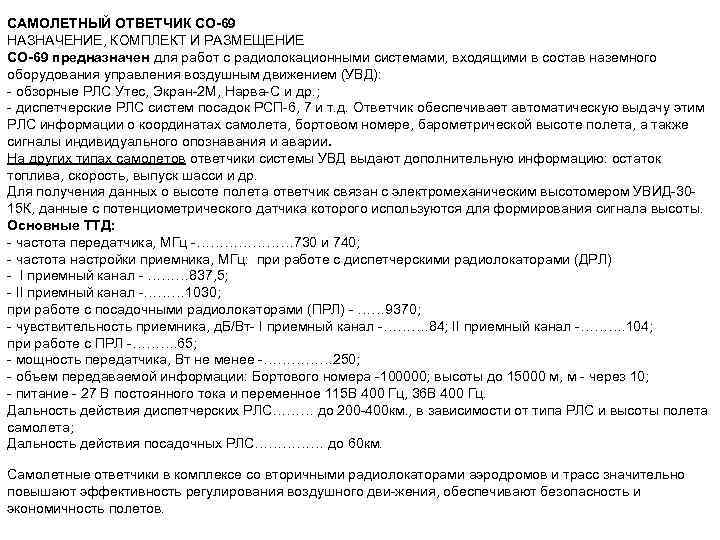 САМОЛЕТНЫЙ ОТВЕТЧИК СО-69 НАЗНАЧЕНИЕ, КОМПЛЕКТ И РАЗМЕЩЕНИЕ СО-69 предназначен для работ с радиолокационными системами,