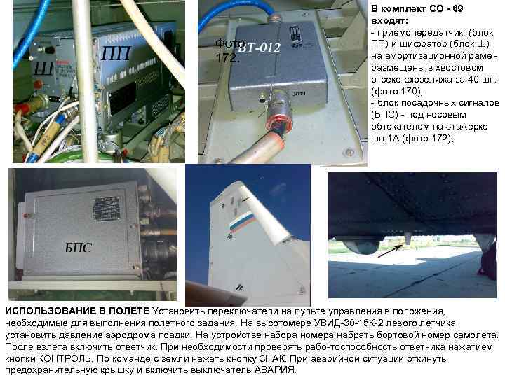 В комплект СО - 69 входят: приемопередатчик (блок ПП) и шифратор (блок Ш) Фото