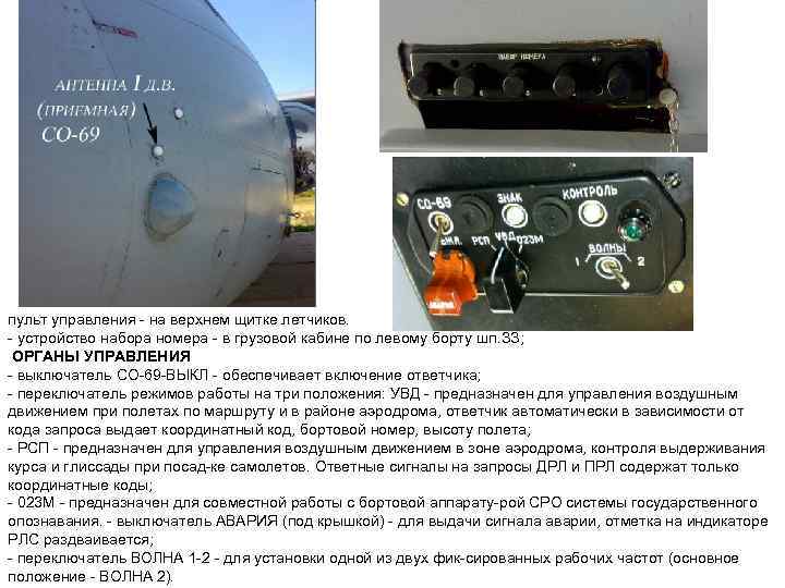 пульт управления на верхнем щитке летчиков. устройство набора номера в грузовой кабине по левому