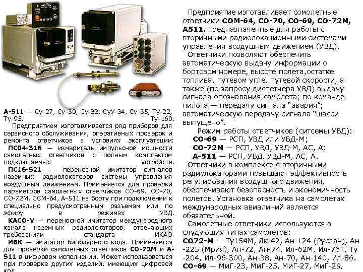 А-511 — Су-27, Су-30, Су-33, Су. У-34, Су-35, Ту-22, Ту-95, Ту-160. Предприятием изготавливается ряд
