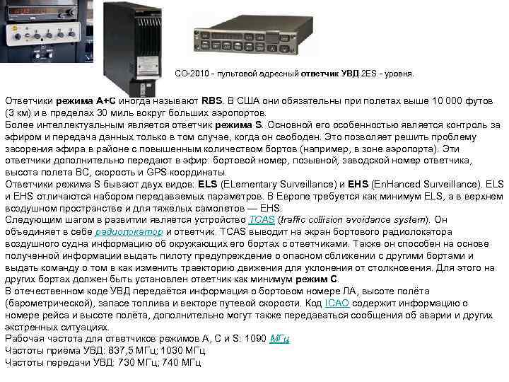 СО 2010 пультовой адресный ответчик УВД 2 ЕS уровня. Ответчики режима А+С иногда называют