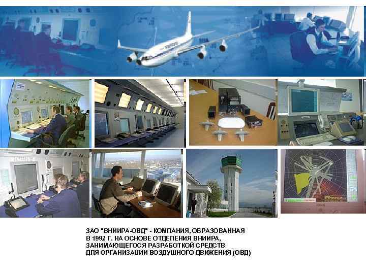 ЗАО "ВНИИРА-ОВД" - КОМПАНИЯ, ОБРАЗОВАННАЯ В 1992 Г. НА ОСНОВЕ ОТДЕЛЕНИЯ ВНИИРА, ЗАНИМАЮЩЕГОСЯ РАЗРАБОТКОЙ