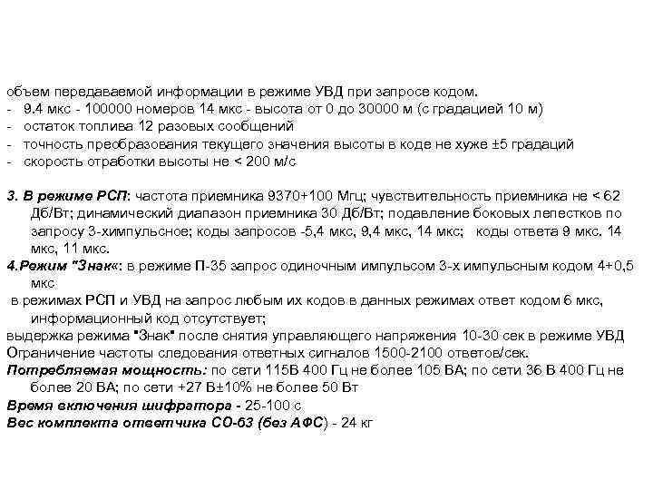объем передаваемой информации в режиме УВД при запросе кодом. 9. 4 мкс 100000 номеров