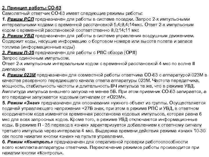 2. Принцип работы СО-63 Самолетный ответчик СО 63 имеет следующие режимы работы: 1. Режим