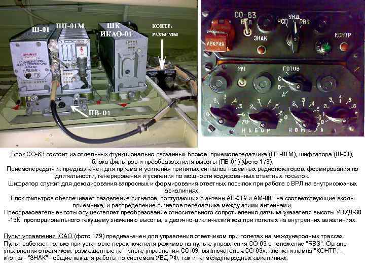 Блок СО 63 состоит из отдельных функционально связанных блоков: приемопередатчика (ПП 01 М), шифратора