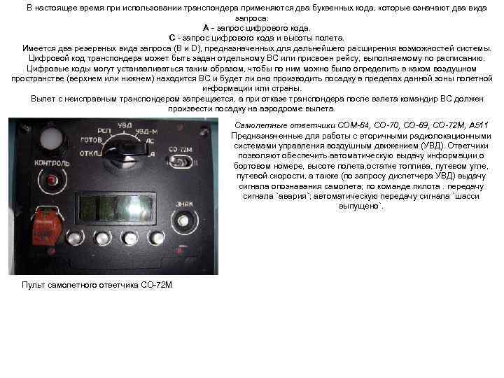 В настоящее время при использовании транспондера применяются два буквенных кода, которые означают два вида