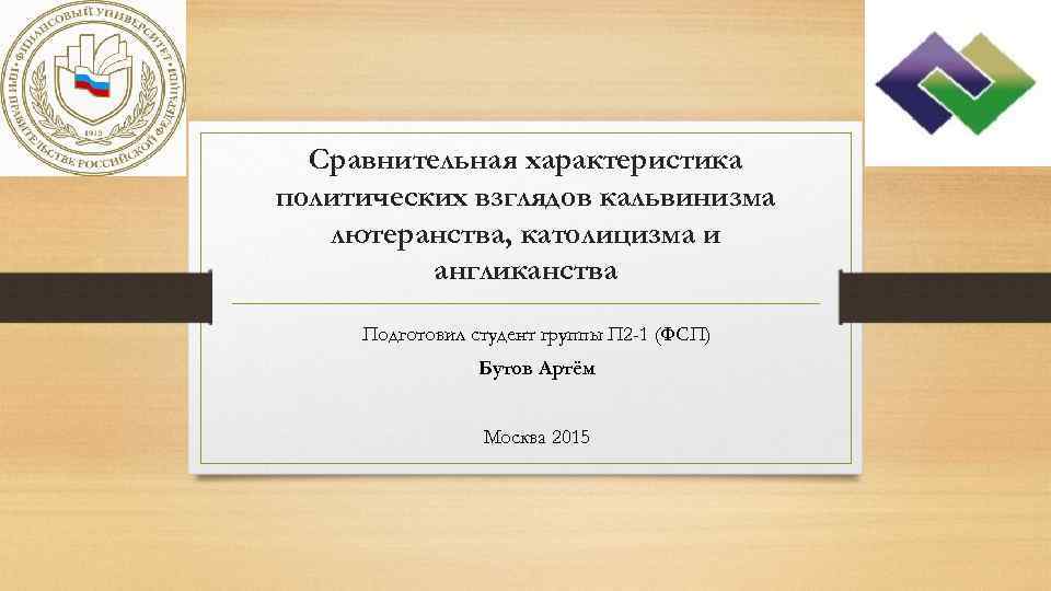 Сравнительная характеристика политических взглядов кальвинизма лютеранства, католицизма и англиканства Подготовил студент группы П 2