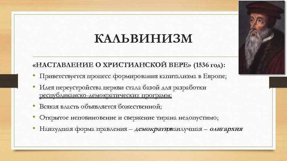 КАЛЬВИНИЗМ «НАСТАВЛЕНИЕ О ХРИСТИАНСКОЙ ВЕРЕ» (1536 год): • Приветствуется процесс формирования капитализма в Европе;