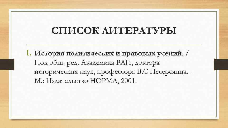 СПИСОК ЛИТЕРАТУРЫ 1. История политических и правовых учений. / Под общ. ред. Академика РАН,
