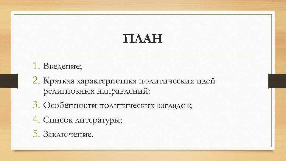 Список взглядов. План характеристики политики. Политическая характеристика план. План кальвинизма. Особенности идей кальвинизма.