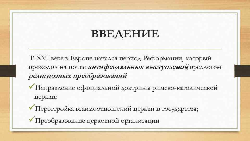 ВВЕДЕНИЕ В XVI веке в Европе начался период Реформации, который проходил на почве антифеодальных