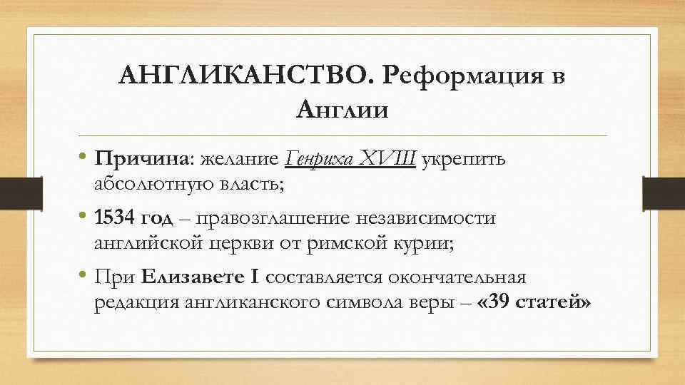 АНГЛИКАНСТВО. Реформация в Англии • Причина: желание Генриха XVIII укрепить абсолютную власть; • 1534