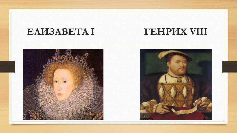 ЕЛИЗАВЕТА I ГЕНРИХ VIII 
