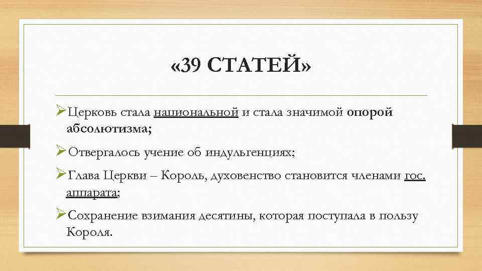  « 39 СТАТЕЙ» ØЦерковь стала национальной и стала значимой опорой абсолютизма; ØОтвергалось учение