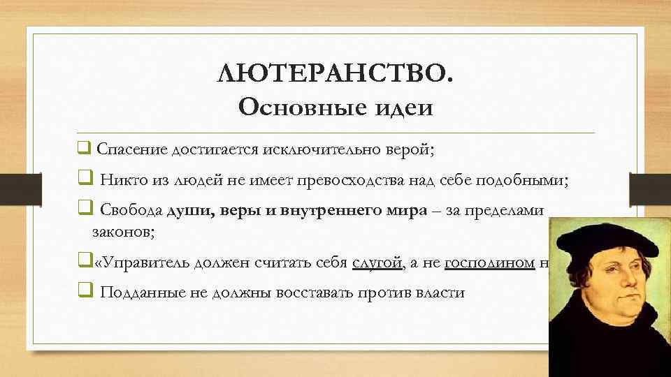 ЛЮТЕРАНСТВО. Основные идеи q Спасение достигается исключительно верой; q Никто из людей не имеет