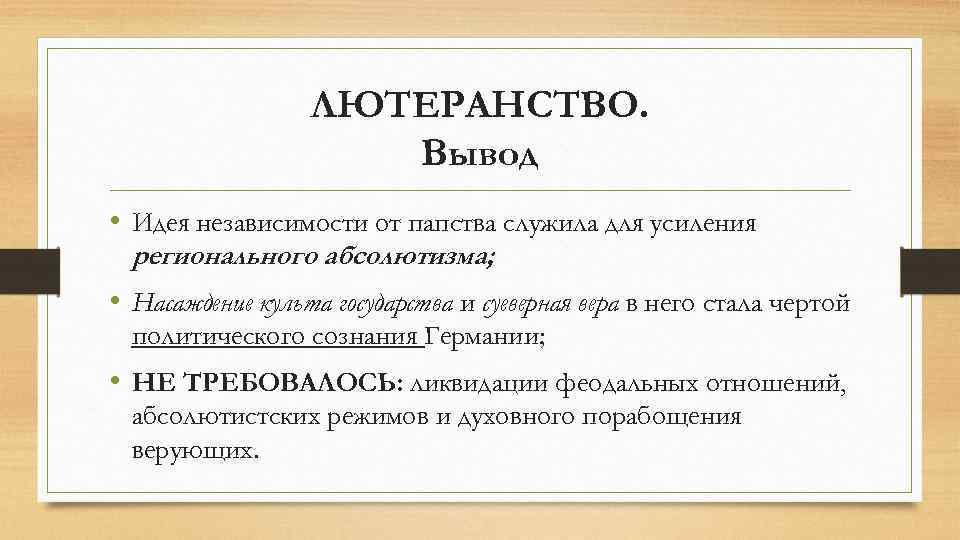 ЛЮТЕРАНСТВО. Вывод • Идея независимости от папства служила для усиления регионального абсолютизма; • Насаждение