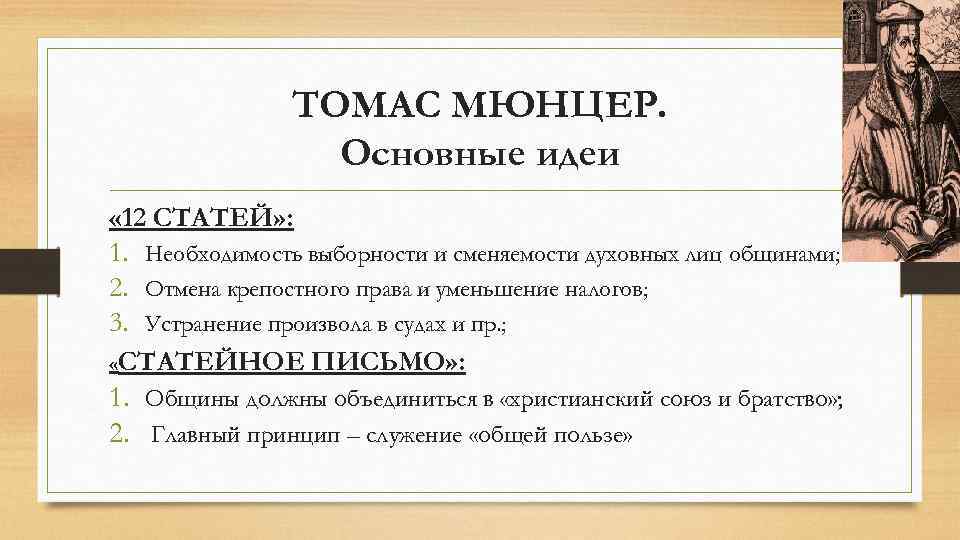 ТОМАС МЮНЦЕР. Основные идеи « 12 СТАТЕЙ» : 1. Необходимость выборности и сменяемости духовных