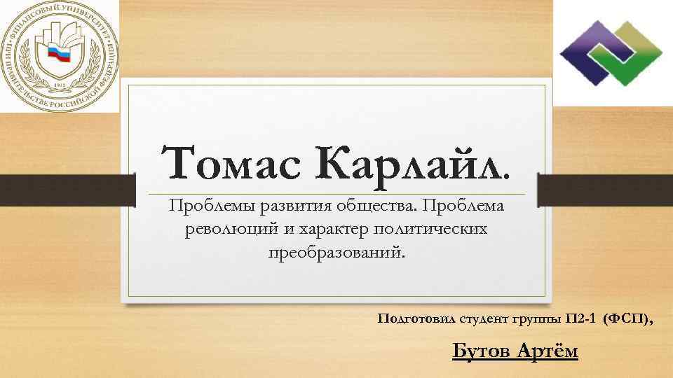 Томас Карлайл. Проблемы развития общества. Проблема революций и характер политических преобразований. Подготовил студент группы