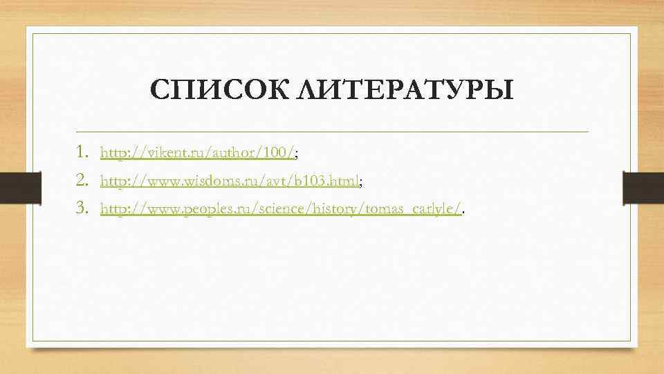 СПИСОК ЛИТЕРАТУРЫ 1. http: //vikent. ru/author/100/; 2. http: //www. wisdoms. ru/avt/b 103. html; 3.