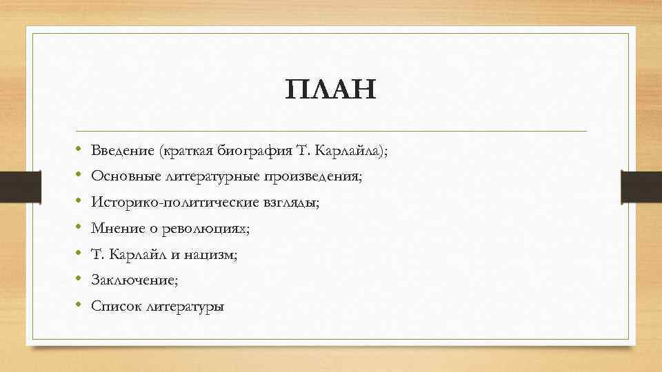 ПЛАН • • Введение (краткая биография Т. Карлайла); Основные литературные произведения; Историко-политические взгляды; Мнение