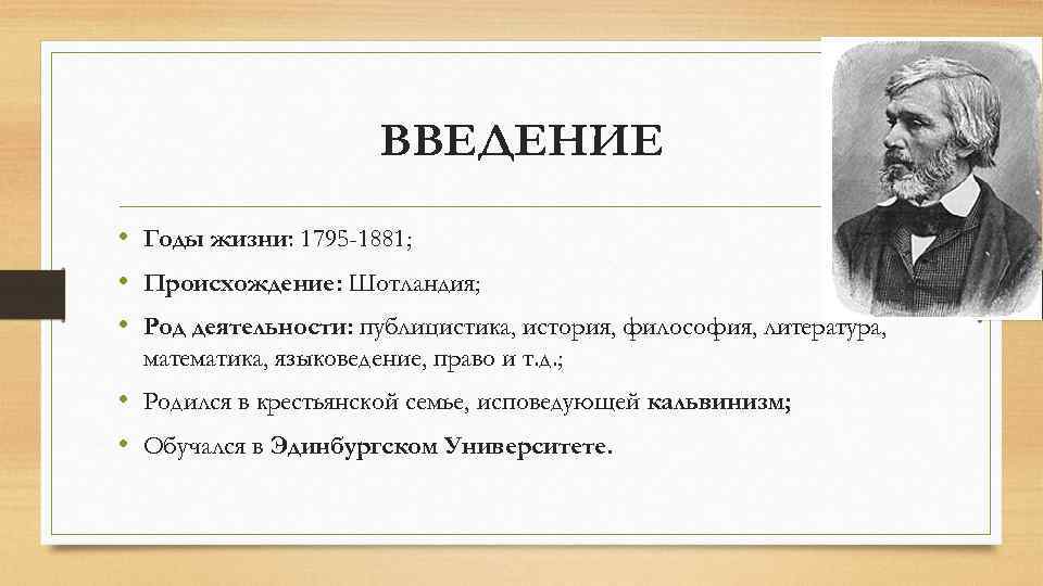 ВВЕДЕНИЕ • Годы жизни: 1795 -1881; • Происхождение: Шотландия; • Род деятельности: публицистика, история,